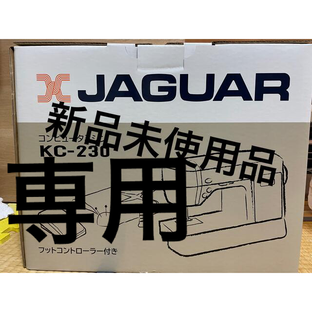 Jaguar(ジャガー)のミシン　JAGUAR  新品未使用品 インテリア/住まい/日用品の日用品/生活雑貨/旅行(日用品/生活雑貨)の商品写真