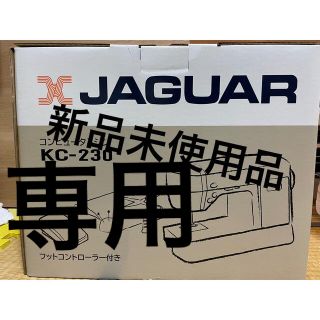 ジャガー(Jaguar)のミシン　JAGUAR  新品未使用品(日用品/生活雑貨)