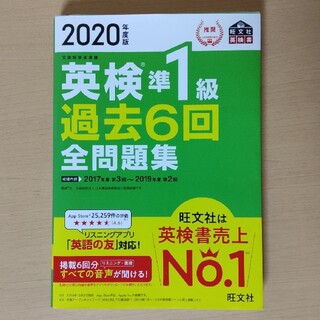 オウブンシャ(旺文社)の英検準１級 過去６回全問題集 過去問(資格/検定)