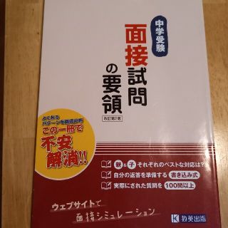 中学受験面接試問の要領 ネットの音声で面接シミュレーション 改訂第２版(語学/参考書)