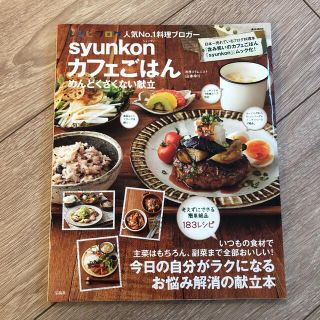 ｓｙｕｎｋｏｎカフェごはんめんどくさくない献立(料理/グルメ)