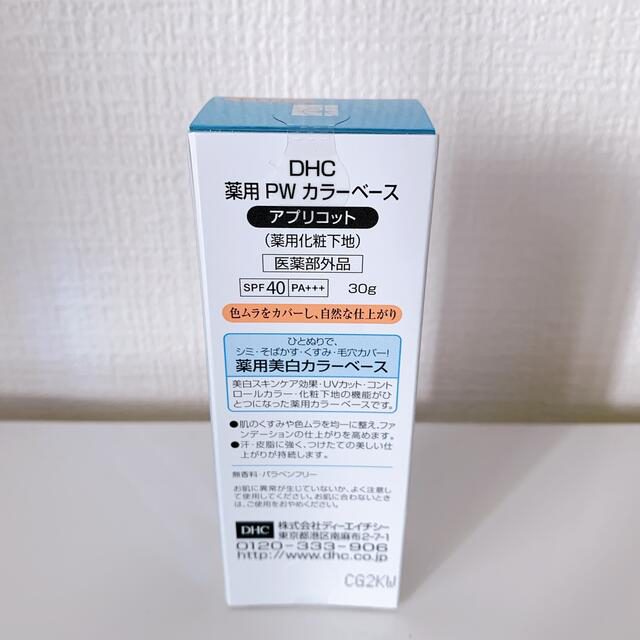 DHC(ディーエイチシー)の【新品未開封】DHC 薬用　PW カラーベース　アプリコット コスメ/美容のベースメイク/化粧品(コントロールカラー)の商品写真