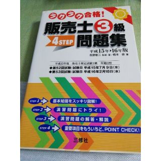 ラクラク合格！販売士３級４ｓｔｅｐ問題集 平成１５年－１６年版(ビジネス/経済)