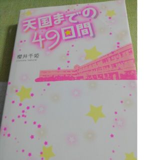 天国までの４９日間(文学/小説)