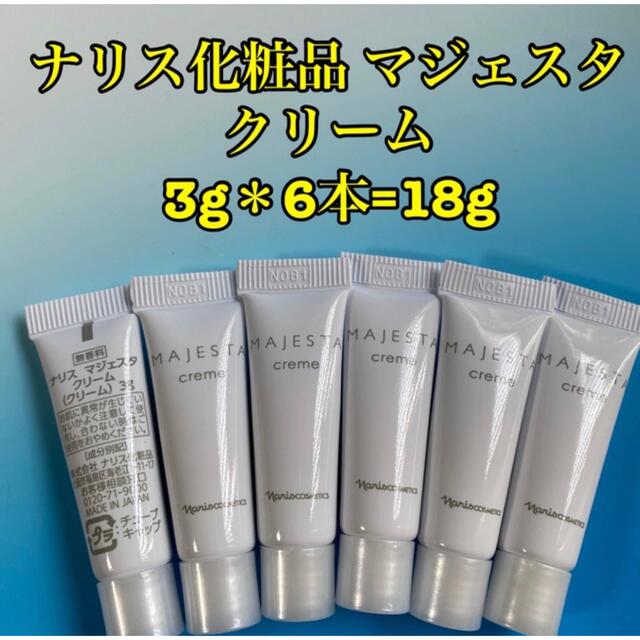 ナリス化粧品(ナリスケショウヒン)のナリス化粧品 マジェスタ クリーム 3g＊6本=18g コスメ/美容のスキンケア/基礎化粧品(フェイスクリーム)の商品写真