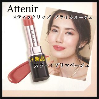 アテニア(Attenir)のAttenir／新品／スティックリップ💄プライムルージュ／色 プリマベージュ(口紅)