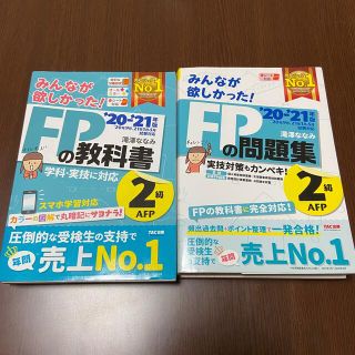 タックシュッパン(TAC出版)の【2冊セット】FPの教科書2級・FPの問題集2級　2020-2021年版(資格/検定)