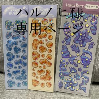 ハルノヒ様専用ページです。(シール)