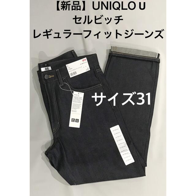 UNIQLO(ユニクロ)の【新品】UNIQLO U セルビッチレギュラーフィットジーンズ  サイズ31 メンズのパンツ(デニム/ジーンズ)の商品写真