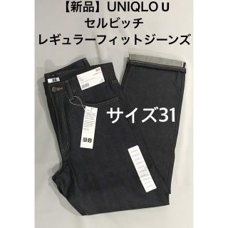 ユニクロ(UNIQLO)の【新品】UNIQLO U セルビッチレギュラーフィットジーンズ  サイズ31(デニム/ジーンズ)