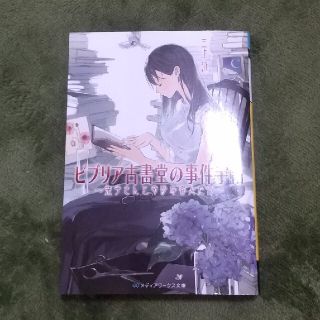 アスキーメディアワークス(アスキー・メディアワークス)のビブリア古書堂の事件手帖 栞子さんと奇妙な客人たち(その他)