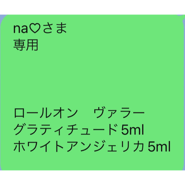 na♡さま 専用  ロールオンヴァラー グラティチュードホワイトアンジェリカその他