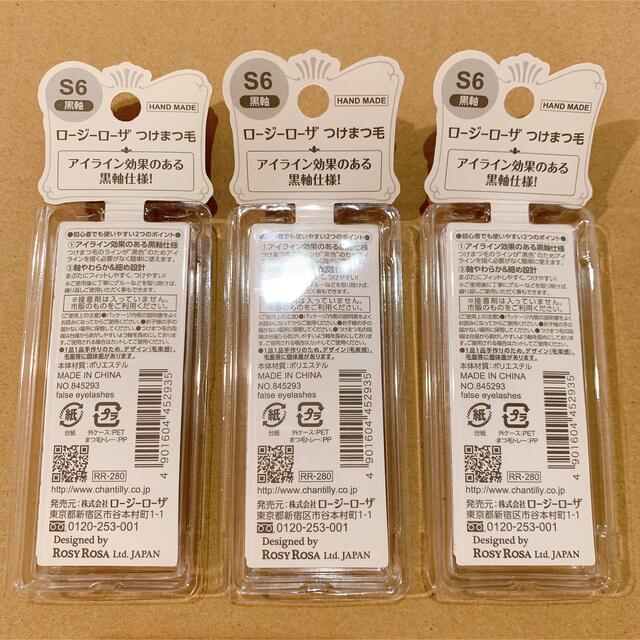 ロージーローザ つけまつ毛 S6【廃盤/新品未使用】3P入り