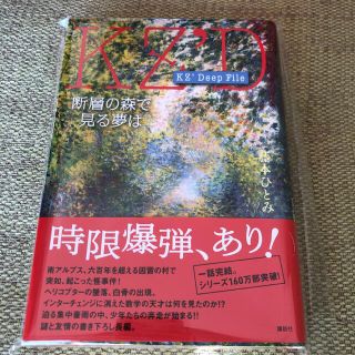 KZ' Deep File 断層の森で見る夢は(文学/小説)