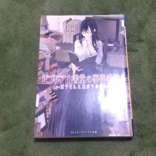 アスキーメディアワークス(アスキー・メディアワークス)のビブリア古書堂の事件手帖 ５(その他)