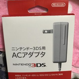 ニンテンドウ(任天堂)の【未使用】ニンテンドー3DS ACアダプタ(バッテリー/充電器)