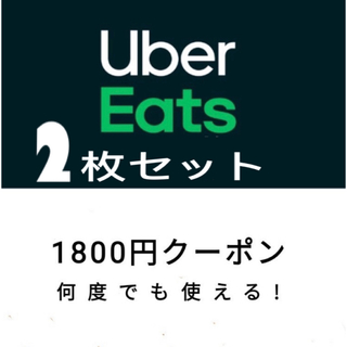 Uber Eats 1800円クーポン 2枚　ウーバーイーツ　ubereats(フード/ドリンク券)
