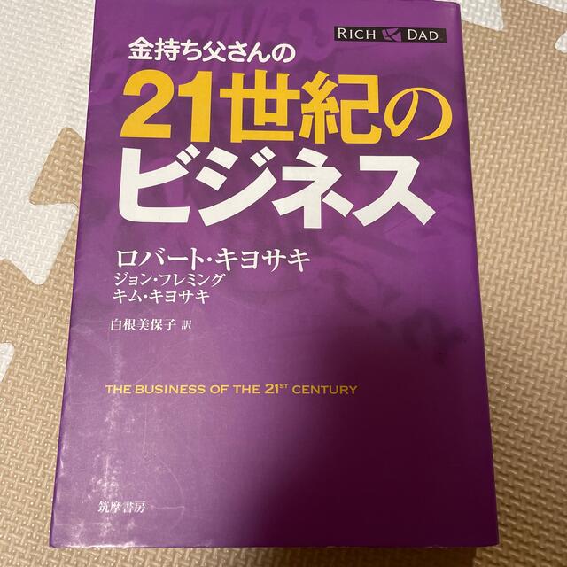 金持ち父さんの２１世紀のビジネス