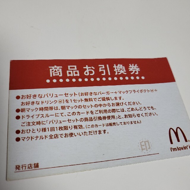 マクドナルド(マクドナルド)のマクドナルド　バリューセット1枚 チケットの優待券/割引券(フード/ドリンク券)の商品写真