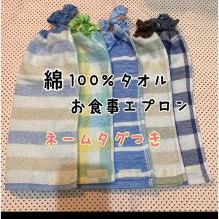 綿100%タオル　お食事エプロン　おりこうタオル　タオルエプロン　スタイ　離乳食(お食事エプロン)