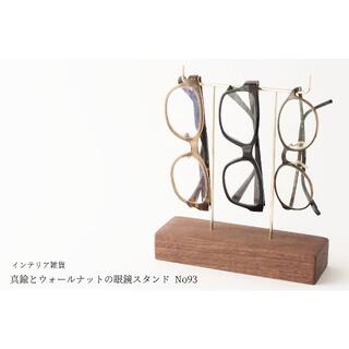 真鍮とウォールナットの眼鏡スタンド(真鍮曲げ仕様) No93(その他)