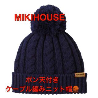 ミキハウス(mikihouse)の【お値下げ！】【美品】MIKIHOUSE ボン天付きケーブル編みニット帽S(帽子)