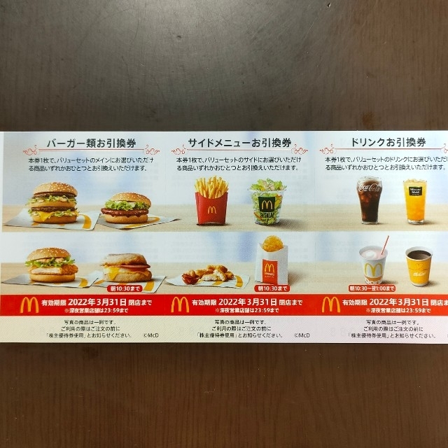 マクドナルド(マクドナルド)のマクドナルド株主優待券　1冊　有効期限22年3月31日まで チケットの優待券/割引券(フード/ドリンク券)の商品写真