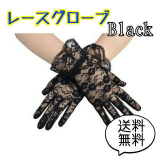 レースグローブ 黒 結婚式 手袋 ウェディング ブライダル パーティー 紫外線(ウェディングドレス)