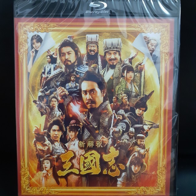 新解釈 三国志　Blu-ray&DVD(通常版)　未開封