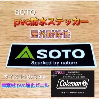 コールマン(Coleman)の【おまけ付き！】SOTO PVC屋外耐候性　防水ステッカー①③(その他)