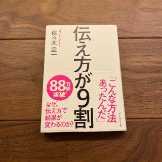 伝え方が９割(その他)