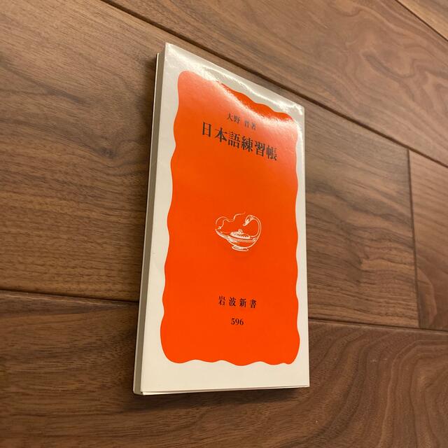 日本語練習帳 エンタメ/ホビーの本(その他)の商品写真