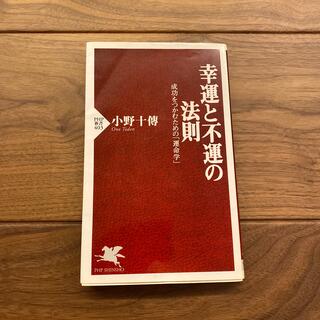 幸運と不運の法則 成功をつかむための「運命学」(住まい/暮らし/子育て)