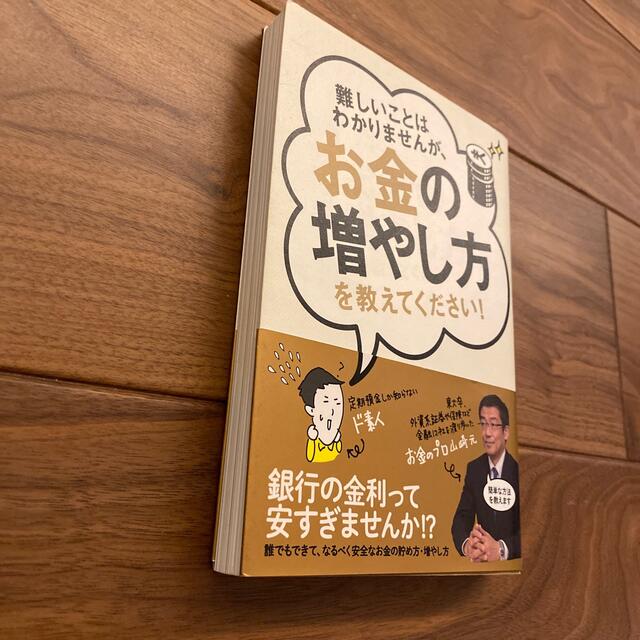 難しいことはわかりませんが、お金の増やし方を教えてください！ エンタメ/ホビーの本(その他)の商品写真