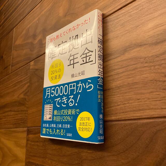 誰も教えてくれなかった！「確定拠出年金」 利回り２０％の投資法 エンタメ/ホビーの本(ビジネス/経済)の商品写真