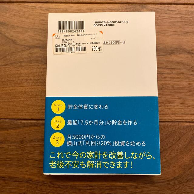 誰も教えてくれなかった！「確定拠出年金」 利回り２０％の投資法 エンタメ/ホビーの本(ビジネス/経済)の商品写真