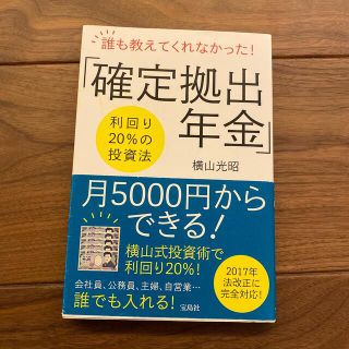 誰も教えてくれなかった！「確定拠出年金」 利回り２０％の投資法(ビジネス/経済)