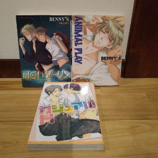 【BL】BENNY'S：３冊セット　バラ売りOK(ボーイズラブ(BL))