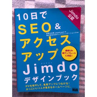 10日でSEO&アクセスアップ Jimdoデザインブック(コンピュータ/IT)