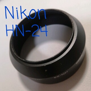 ニコン(Nikon)のニコン　Nikon　HN-24　レンズフード(その他)