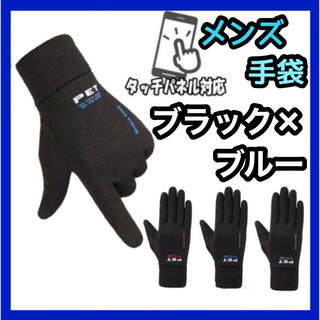 メンズ スマホ対応 手袋 防寒 自転車 グローブ 黒 ブラック ブルー 青(手袋)