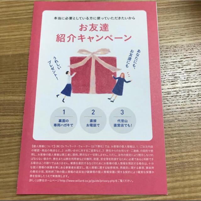 ウィラードウォーター  紹介 ハガキ【2週間分プレゼント】 コスメ/美容のキット/セット(サンプル/トライアルキット)の商品写真