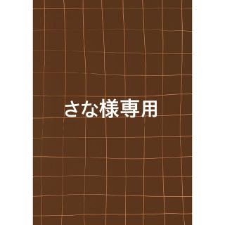 さな様専用