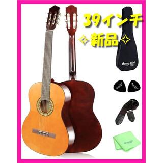 ❤大人気❤　クラシックギター 39インチ  初心者 アコースティックギター(クラシックギター)
