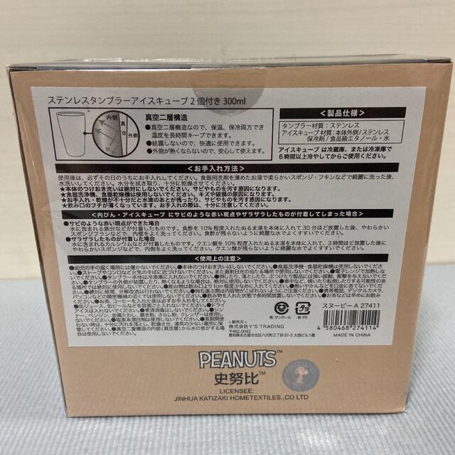 SNOOPY(スヌーピー)のスヌーピー　ステンレスタンブラー　アイスキューブ付き　300ml インテリア/住まい/日用品のキッチン/食器(タンブラー)の商品写真