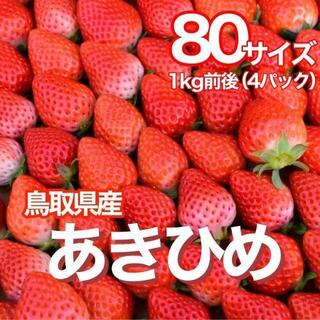 ❤️鳥取県産❤️あきひめ　章姫　糖度12度　1kg　いちご　イチゴ(フルーツ)