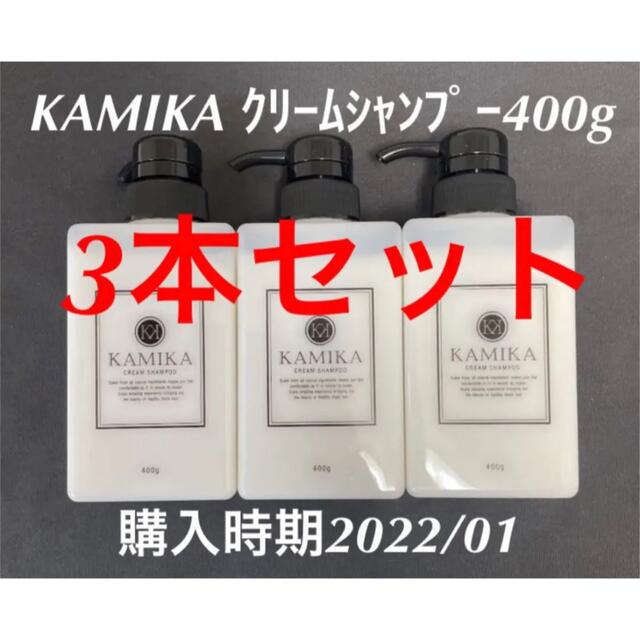 23(日)迄】カミカ 黒髪クリームシャンプー KAMIKA 400g 3本 上質 64.0