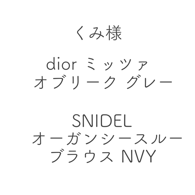 Dior ミッツァ オブリーク グレー/SNIDEL オーガンシースルーブラウス