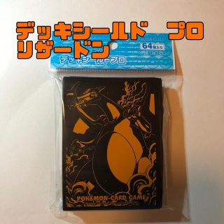 ポケモンカード　デッキシールドプロ　リザードン(カードサプライ/アクセサリ)