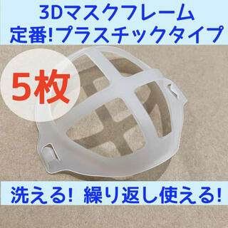 定番 5個 3D プラスチック マスクフレーム マスクブラケット(その他)